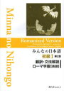 【3980円以上送料無料】みんなの日本語初級1翻訳・文法解説ローマ字版〈英語〉/スリーエーネットワーク/編著