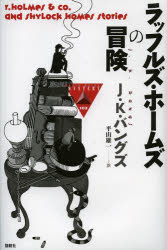 論創海外ミステリ　102 論創社 301P　20cm ラツフルズ　ホ−ムズ　ノ　ボウケン　ロンソウ　カイガイ　ミステリ　102 バングズ，ジヨン．ケンドリツク　BANGS，JOHN　KENDRICK　ヒラヤマ，ユウイチ
