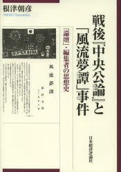 【送料無料】戦後『中央公論』と「風流夢譚」事件 「論壇」・編集者の思想史/根津朝彦/著