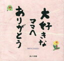 隅野由子作品集　　　2 あいり出版 47P　21×22cm ダイスキ　ナ　ママ　エ　アリガトウ　スミノ　ユウコ　サクヒンシユウ スミノ，ユウコ