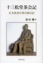 【送料無料】十三松堂茶会記 正木直彦の茶の湯日記/正木直彦/〔著〕 依田徹/編