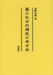 Other - 【送料無料】墓の社会的機能の考古学／青野友哉／著