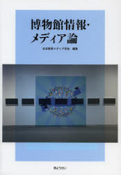 【3980円以上送料無料】博物館情報・メディア論／日本教育メディア学会／編集