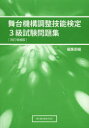 【3980円以上送料無料】舞台機構調整技能検定3級試験問題集 改補/編集部 編