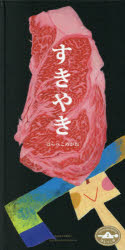 【3980円以上送料無料】すきやき／はらぺこめがね／作　いしいあや／監修