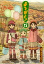 【3980円以上送料無料】よつばと！ 12／あずまきよひこ／著