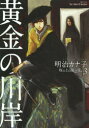 【3980円以上送料無料】黄金の川岸 坂の上の魔法使い 3/明治 カナ子 著