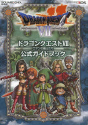 【3980円以上送料無料】ドラゴンクエスト7エデンの戦士たち公式ガイドブック／