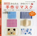 【3980円以上送料無料】かんたんかわいい!手作りマスク/