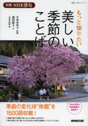 【3980円以上送料無料】もっと知りたい美しい季節のことば/宇多喜代子/監修 浦川聡子/文 NHK出版/編