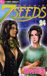 【3980円以上送料無料】7SEEDS　24／田村由美／著