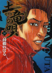 Hope C - 【3980円以上送料無料】土竜の唄　34／高橋のぼる／著