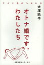 【3980円以上送料無料】オトナ婚です、わたしたち　十人十色のつがい方／大塚玲子／著