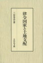 【送料無料】律令国家と土地支配/三谷芳幸/著