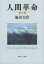 【3980円以上送料無料】人間革命　第3巻／池田大作／著