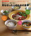 【3980円以上送料無料】毎日おいしく食べる!胃を切った人のための食事/比企直樹/著