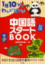 【3980円以上送料無料】1日10分でわかる!話せる!中国語スタートBOOK/韓応飛/著 鈴木健一/著