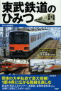 【3980円以上送料無料】東武鉄道のひみつ／PHP研究所／編 東武鉄道／協力