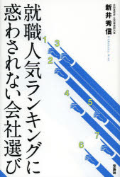 【3980円以上送料無料】就職人気ランキングに惑わされない会社選び／新井秀信／著