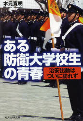 【3980円以上送料無料】ある防衛大学校生の青春 治安出動はついに訪れず/木元寛明/著