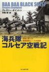 【3980円以上送料無料】海兵隊コルセア空戦記　零戦と戦った戦闘機隊エースの回想／グレゴリー・ボイントン／著　申橋昭／訳