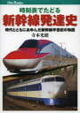 【3980円以上送料無料】時刻表でたどる新幹線発達史 時代とともにあゆんだ新幹線半世紀の物語/寺本光照/著