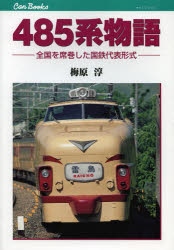 【3980円以上送料無料】485系物語　全国を席巻した国鉄代表形式／梅原淳／著