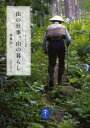 【3980円以上送料無料】山の仕事、山の暮らし/高桑信一/著