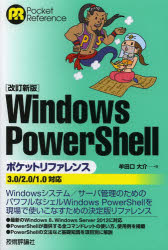【3980円以上送料無料】Windows PowerShellポケットリファレンス／牟田口大介／著