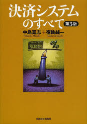 【送料無料】決済システムのすべて／中島真志／著 宿輪純一／著