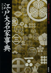 【3980円以上送料無料】江戸大名家事典／川口素生／著