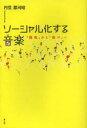 【3980円以上送料無料】ソーシャル化する音楽 「聴取」から「遊び」へ/円堂都司昭/著