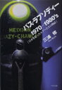【3980円以上送料無料】バス・ラプソディー 1970-1980’s 日本を彩ったルアーたちの物語/三浦修/著