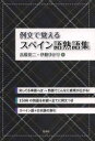 【3980円以上送料無料】例文で覚えるスペイン語熟語集/高橋覚二/著 伊藤ゆかり/著
