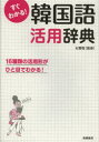 【3980円以上送料無料】すぐわかる!韓国語活用辞典 活用形がひと目でわかる!/石賢敬/監修