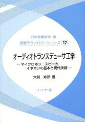 【送料無料】オーディオトランスデューサ工学　マイクロホン，スピーカ，イヤホンの基本と現代技術／大賀寿郎／著 tc-books-10180608 トップカルチャーBOOKSTORE パッケージ画像