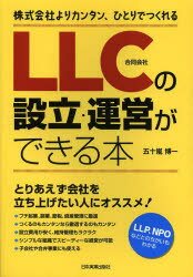 【3980円以上送料無料】LLCの設立・運営ができる本　株式会社よりカンタン、ひとりでつくれる／五十嵐博一／著