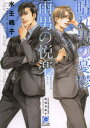 【3980円以上送料無料】晴れ男の憂鬱雨男の悦楽/水壬楓子/著