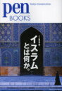 【3980円以上送料無料】イスラムとは何か。/ペン編集部/編