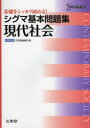 【3980円以上送料無料】シグマ基本問題集現代社会/文英堂編集部 編