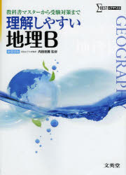 【3980円以上送料無料】理解しやすい地理B／内田忠賢／監修