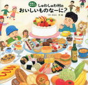 【3980円以上送料無料】しゅわしゅわ村のおいしいものなーに?/くせさなえ/作・絵