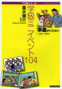 【3980円以上送料無料】学級ミニイベント104　準備がいらない　小学校〜中学校／重水健介／編著