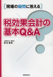 現場の疑問に答える 税務経理協会 税効果会計 205P　21cm ゼイコウカ　カイケイ　ノ　キホン　キユ−　アンド　エ−　ゲンバ　ノ　ギモン　ニ　コタエル シンミヨウ，タカノリ