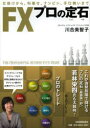 【3980円以上送料無料】FXプロの定石 仕掛けから、利乗せ、ナンピン、手仕舞いまで/川合美智子/著