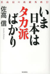 【3980円以上送料無料】いま日本はタカ派ばかり／佐高信／著