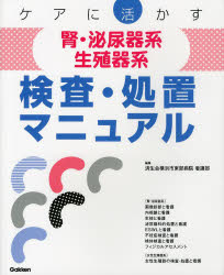 【3980円以上送料無料】ケアに活かす腎・泌尿器系生殖器系検査・処置マニュアル/済生会横浜市東部病院看護部/編集
