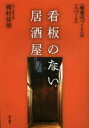 【3980円以上送料無料】看板のない居酒屋 「繁盛店づくり」は「人づくり」/岡村佳明/著