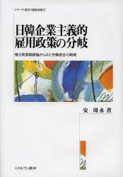 【送料無料】日韓企業主義的雇用政策の分岐　権力資源動員論からみた労働組合の戦略／安周永／著