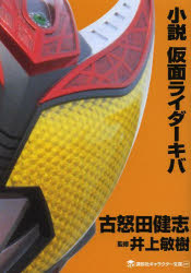 【3980円以上送料無料】小説仮面ライダーキバ/古怒田健志/著 井上敏樹/監修 石ノ森章太郎/原作